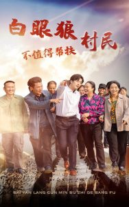 白眼狼村民不值得帮扶(36集)-免费短剧