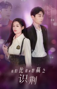 我们比谁都想赢之识荆(18集)-免费短剧