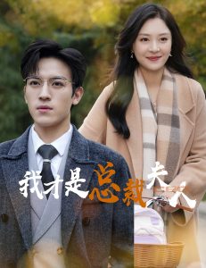 我才是总裁夫人(41集)-免费短剧