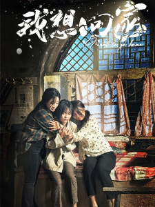 我想回家(60集)-免费短剧