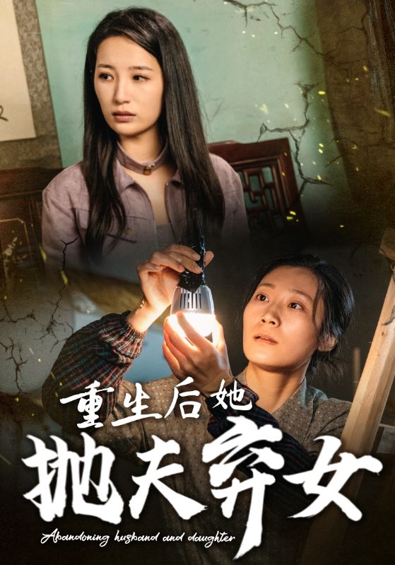 重生后她抛夫弃女（30集）-免费短剧