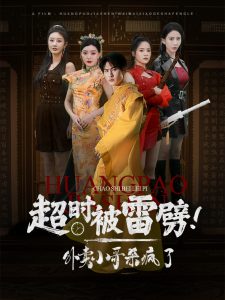 超时被雷劈！外卖小哥杀疯了（60集）-免费短剧