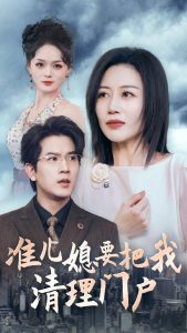准儿媳要把我清理门户（36集）-免费短剧