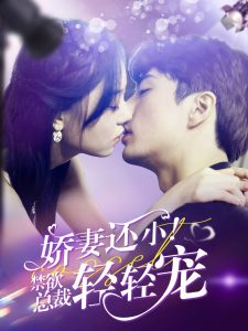 娇妻还小！禁欲总裁轻轻宠（77集）王楠-免费短剧