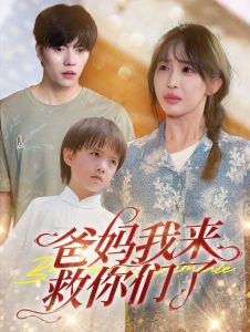 爸妈我来救你们了（24集）张磊＆房蕾-免费短剧