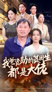 新版:我爸资助的贫困生都是大佬(59集)代嘉莉&宋景瑶&刘开心&王艺珂-免费短剧