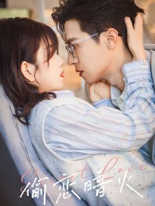 偷恋暗火（90集）-免费短剧