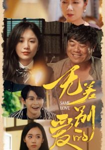 无差别的爱（69集）-免费短剧