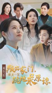 重生后叛出家门前夫一家跪地求原谅（34集）-免费短剧