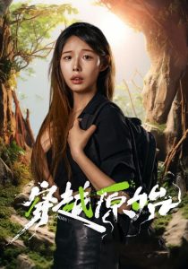 穿越原始（41集）-免费短剧