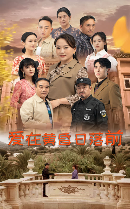 爱在黄昏日落前（57集）-免费短剧