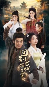 回到古代领老婆(71集)-免费短剧