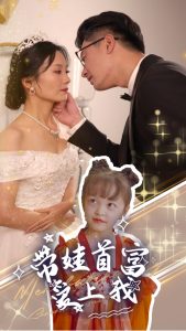 带娃首富爱上我(59集)-免费短剧