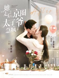 她走后京圈太子爷急疯了（84集）千喆＆卢c鹿鹿-免费短剧