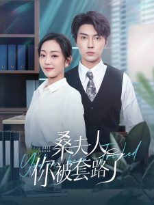 桑夫人你被套路了（97集）兰博＆姚宇晨-免费短剧