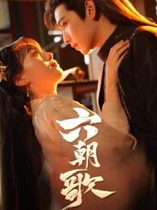 六朝歌(31集)-免费短剧