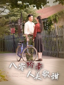 八零娇妻人美歌甜(99集)王炳翔&马乐婕-免费短剧