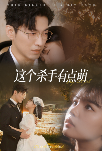 这个杀手有点萌（64集）于龙＆杨咩咩-免费短剧