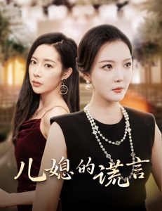 儿媳的谎言&闪耀的婆婆（62集）李明＆杨桃-免费短剧