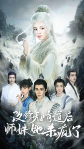 改修无情道后师妹她杀疯了(86集)-免费短剧