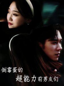 倒霉蛋的超能力前男友们（68集）程昕玥-免费短剧