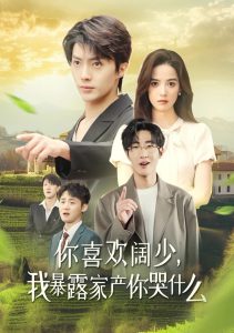 你喜欢阔少我暴露家产你哭什么（35集）刘兰博-免费短剧