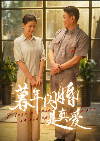 暮年闪婚是真爱（36集）-免费短剧