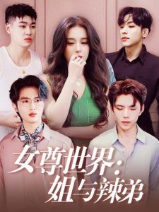 女尊世界:姐与辣弟(36集)-免费短剧