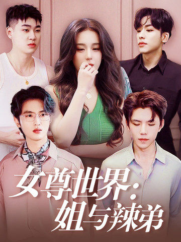 女尊世界：姐与辣弟（36集）-免费短剧