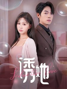 诱她（60集）曾辉&柴慧欣-免费短剧