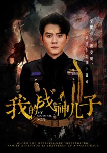 我的战神儿子(46集)张子寒-免费短剧