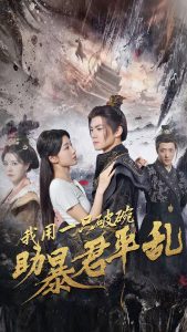 我用一只破碗助暴君平乱（60集）吕岳&牛湘鹭-免费短剧