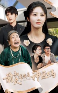 前夫知道我是神医吗（30集）-免费短剧