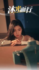 沐光而行（38集）-免费短剧