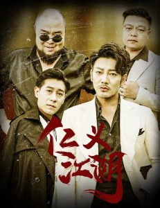 仁义江湖&老炮儿之义字当头（60集）-免费短剧