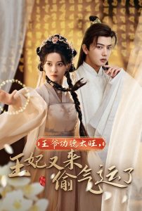 王爷功德太旺王妃又来偷气运了(40集)王宇威&蔺瑞雪-免费短剧