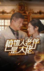 植物人老伴是大佬(56集)-免费短剧