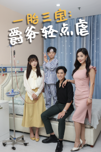 一胎三宝爵爷轻点虐（77集）-免费短剧