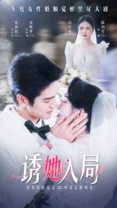 诱她入局(51集)张雅梦-免费短剧