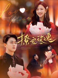 撩宠玫瑰(99集)韩录锦-免费短剧