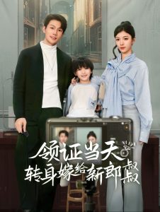 领证当天转身嫁给新娘叔叔&帅哥总裁上门带娃(61集)-免费短剧