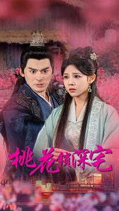 桃花锁深宅（33集）-免费短剧