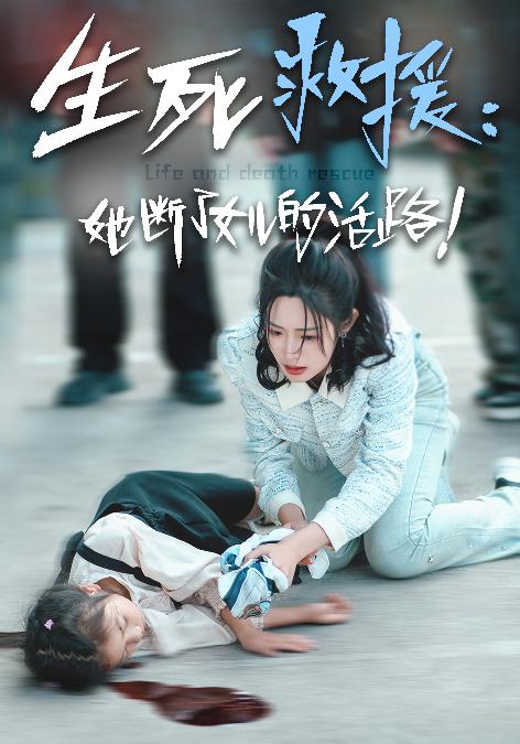 生死救援：她断了女儿的活路（29集）-免费短剧