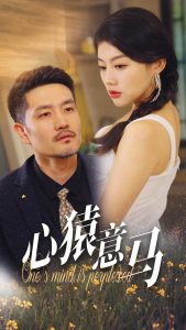 心猿意马（30集）-免费短剧