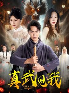 真武见我（60集）陈天晓&杨晨璐&初五-免费短剧