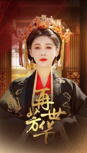 再世芳华（46集）段平＆于小琬-免费短剧