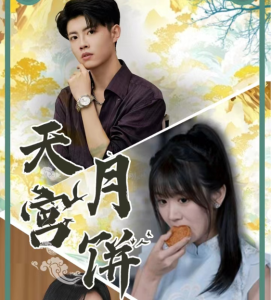 天宫月饼(35集)-免费短剧