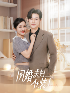 分手后回归豪门当千金&闪婚夫妇不装了（62集）孟佳辉＆柳卓青-免费短剧