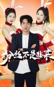 粉丝不是韭菜$一战成名(36集)-免费短剧