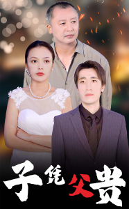 子凭父贵(27集)-免费短剧